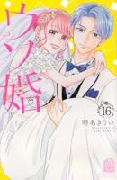 【予約商品】ウソ婚(1-16巻セット)