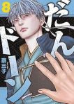 【予約商品】だんドーン(1-8巻セット)