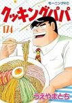 クッキングパパ(1-174巻セット・以下続巻)うえやまとち【1週間以内発送】