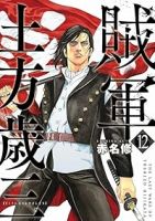 賊軍土方歳三(1-12巻セット・以下続巻)赤名修【1週間以内発送】
