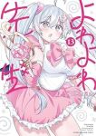 【予約商品】よわよわ先生(1-13巻セット)