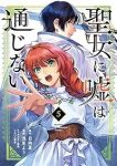 【予約商品】聖女に嘘は通じない(1-5巻セット)