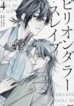 【予約商品】ビリオンダラー・スレイブ(1-4巻セット)