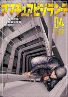 アマチュアビジランテ【1-4巻セット】 内藤光太郎