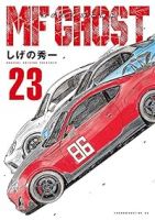MFゴースト　全巻(1-23巻セット・完結)しげの秀一【1週間以内発送】