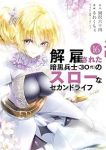 【予約商品】解雇された暗黒兵士(30代)のスローなセカンドライフ(1-16巻セット)
