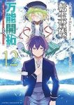 【予約商品】転生貴族の万能開拓〜【拡大&縮小】スキルを使っていたら最強領(1-12巻セット)