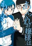 【予約商品】あらくれお嬢様はもんもんしている(1-8巻セット)