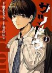 【予約商品】サツドウ(1-5巻セット)