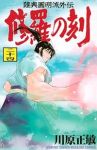 修羅の刻 1-24巻 +(13巻)川原正敏【1週間以内発送】