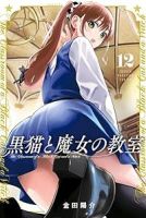 黒猫と魔女の教室(1-12巻セット・以下続巻)金田陽介【1週間以内発送】