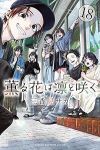 【予約商品】薫る花は凛と咲く(1-18巻セット)