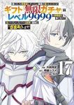 【予約商品】信じていた仲間達にダンジョン奥地で殺されかけたがギフト『無限(1-17巻セット)