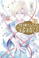 甘神さんちの縁結び(1-21巻セット・以下続巻)内藤マーシー【1週間以内発送】