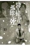 【予約商品】降り積もれ孤独な死よ(1-10巻セット)