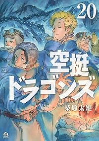 【予約商品】空挺ドラゴンズ(1-20巻セット)
