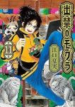 【予約商品】出禁のモグラ(1-11巻セット)