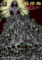 彼岸島 48日後…【1-50巻セット】 松本光司