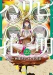 【予約商品】パリピ孔明(1-22巻セット)