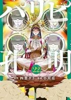 パリピ孔明(1-22巻セット・以下続巻)四葉夕卜【1週間以内発送】