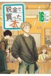 【予約商品】税金で買った本(1-16巻セット)