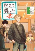 税金で買った本(1-16巻セット・以下続巻)ずいの【1週間以内発送】