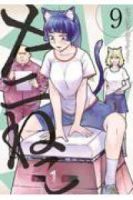 ヤニねこ(1-9巻セット・以下続巻)にゃんにゃんファクトリー【1週間以内発送】