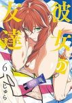 【予約商品】彼女の友達(1-6巻セット)