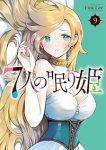 【予約商品】7人の眠り姫(1-9巻セット)