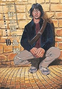 【予約商品】平和の国の島崎へ(1-10巻セット)