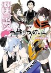 【予約商品】夜桜四重奏 ヨザクラカルテット(1-34巻セット)