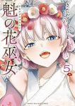 【予約商品】魁の花巫女(1-5巻セット)