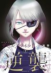 【予約商品】デビルズライン2 [逆襲](1-7巻セット)