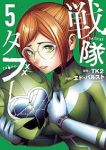 【予約商品】戦隊タブー(1-5巻セット)