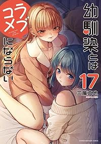 【予約商品】幼馴染とはラブコメにならない(1-17巻セット)