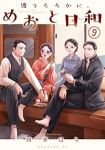 【予約商品】波うららかに、めおと日和(1-9巻セット)