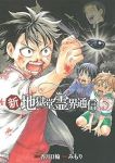 【予約商品】新・地獄堂霊界通信(1-5巻セット)