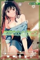 真夜中ハートチューン(1-10巻セット・以下続巻)五十嵐正邦【1週間以内発送】