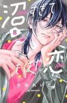 【予約商品】沼すぎてもはや恋(1-8巻セット)