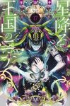 【予約商品】星降る王国のニナ(1-17巻セット)