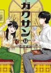 【予約商品】ガクサン(1-12巻セット)