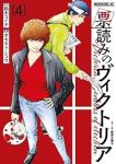 票読みのヴィクトリア【1-4巻セット】 オキモト・シュウ