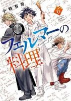 フェルマーの料理(1-6巻セット・以下続巻)小林有吾【1週間以内発送】