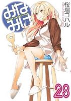 みなみけ(1-28巻セット・以下続巻)桜場コハル【1週間以内発送】