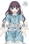 【予約商品】薫る花は凛と咲く(1-19巻セット)