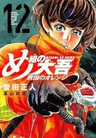 め組の大吾 救国のオレンジ(1-12巻セット・以下続巻)曽田正人【1週間以内発送】