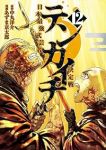 【予約商品】テンカイチ 日本最強武芸者決定戦(1-12巻セット)