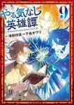 【予約商品】やる気なし英雄譚(全9巻セット)