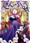てんぷる(1-14巻セット・以下続巻)吉岡公威【1週間以内発送】
