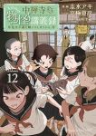 中禅寺先生物怪講義録(1-12巻セット・以下続巻)志水アキ【1週間以内発送】